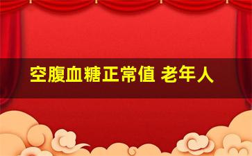 空腹血糖正常值 老年人